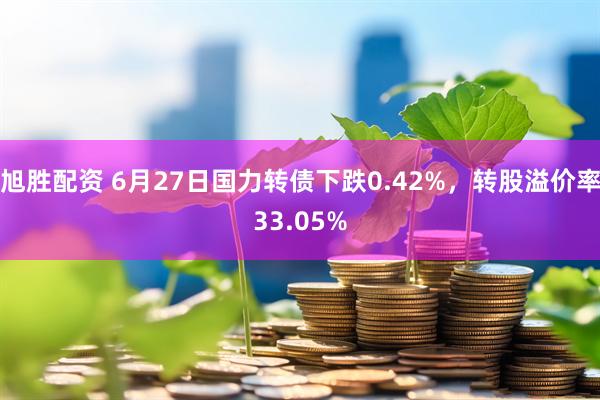 旭胜配资 6月27日国力转债下跌0.42%,转股溢价率33.05%