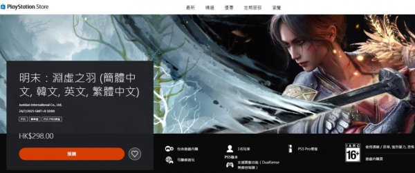 鼎冠配资 《明末：渊虚之羽》支持PS5 Pro增强 更流畅更逼真