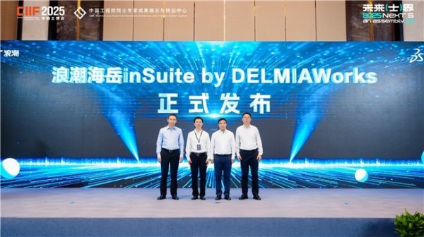 趣投顾 浪潮数字企业联合达索系统发布工业软件新产品